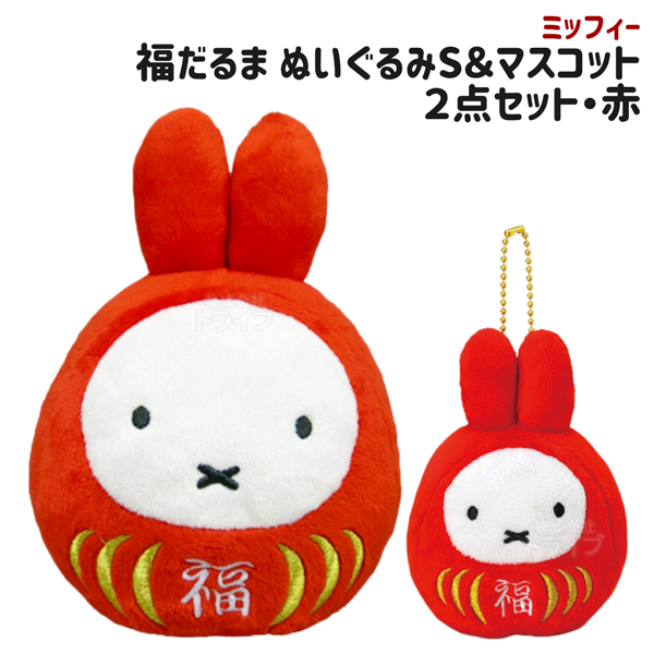 (未使用･未開封品)　ディックブルーナ miffy ミッフィー 福だるま 紅白セット ぬいぐるみ wyeba8q Amazon.co.jp: セキグチ(Sekiguchi) ディックブルーナ miffy
