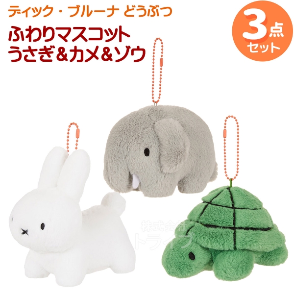 ディック・ブルーナ ふわりマスコット ぬいぐるみ ゾウ ブルーナ