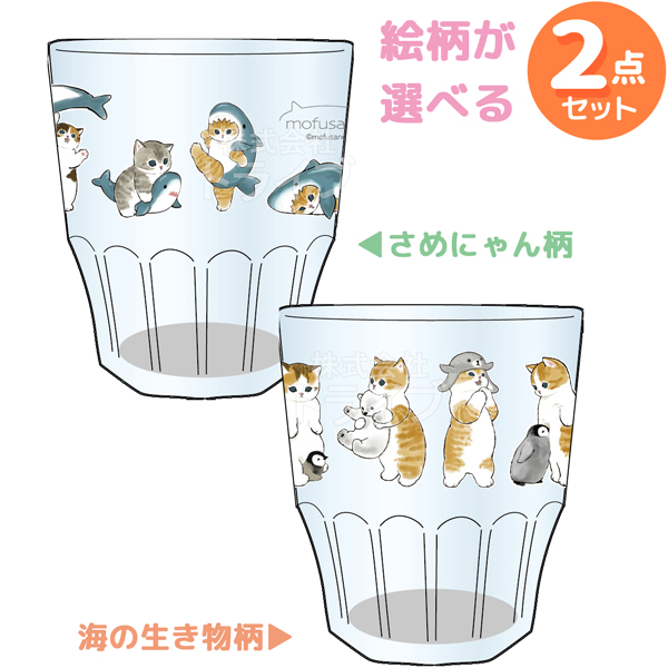 mofusand プラスチック コップ ２個セット