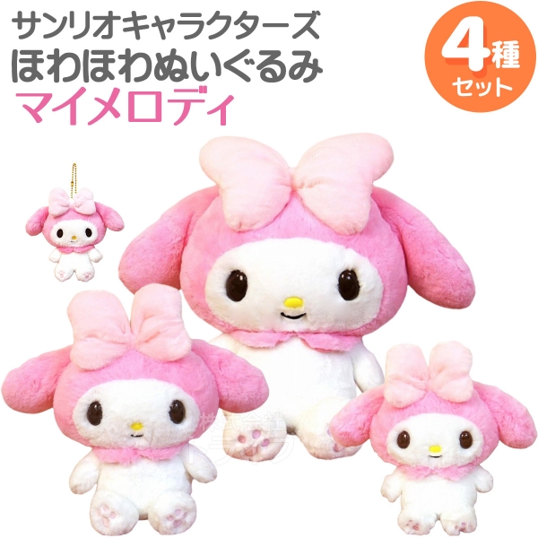 マイメロディ ほわほわぬいぐるみ 2種セット Lサイズ＆Sサイズ