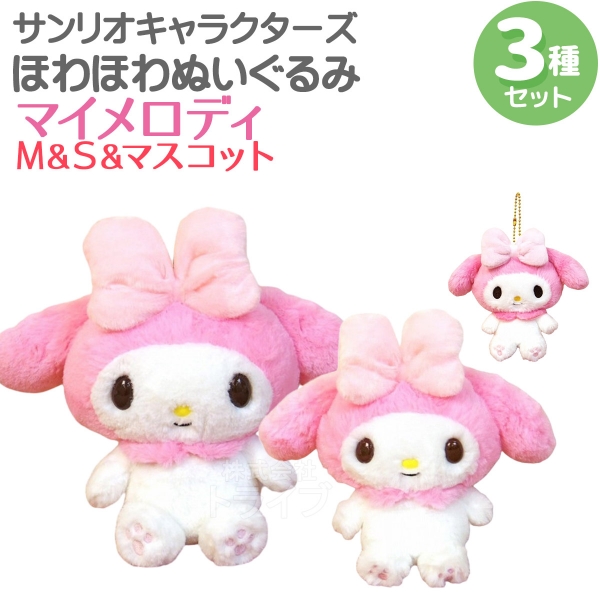 マイメロディ ほわほわぬいぐるみ 2種セット Lサイズ＆Sサイズ