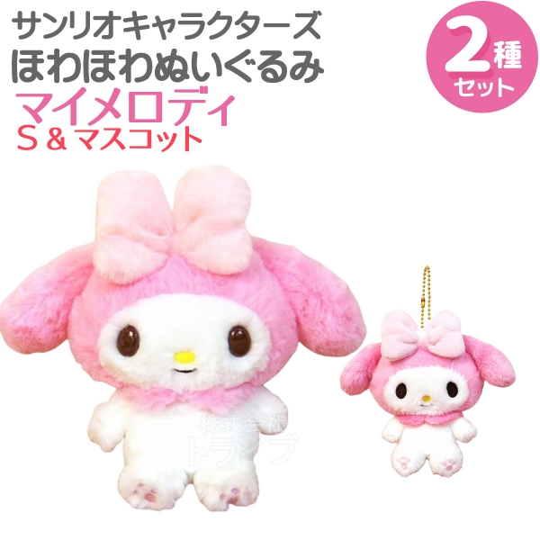 マイメロディ ほわほわぬいぐるみ 4種セット L＆M＆Sサイズ