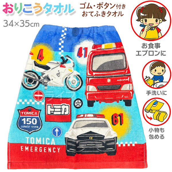ループ付きハンドタオル おりこうタオル お買得セット トミカ ネコポス対応品 |  | 02