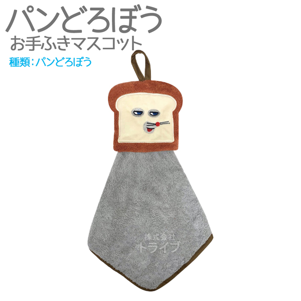 パンどろぼう お手拭きマスコット ループ付タオル ネコポス対応品 558864 |  | 01