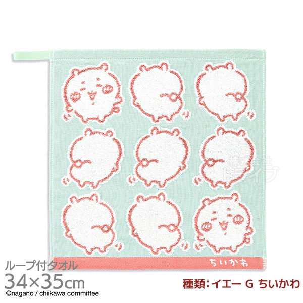 ちいかわ 選べる２枚セット ループ付タオル  ネコポス対応品 |  | 04