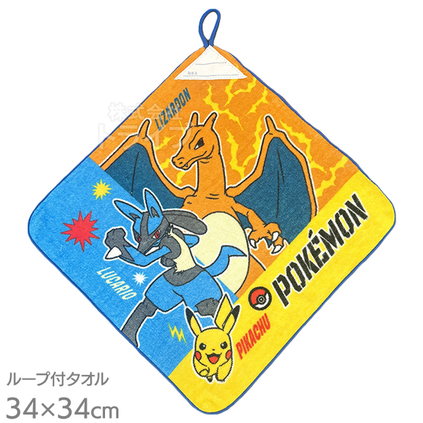 ループ付き ハンドタオル お買得２枚セット ポケットモンスター ピカチュウ リザードン ルカリオ WP449800 ネコポス対応品 |  | 01