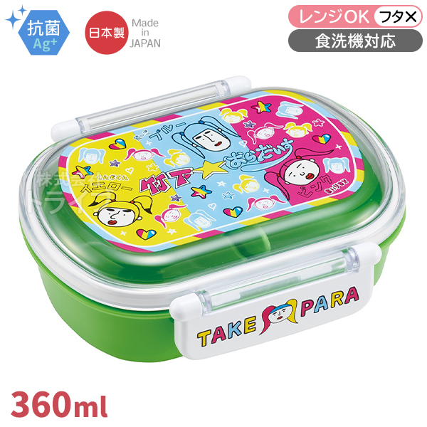 竹下☆パラダイス お買得8点セット 抗菌 お弁当箱 中子付 360ml 箸 