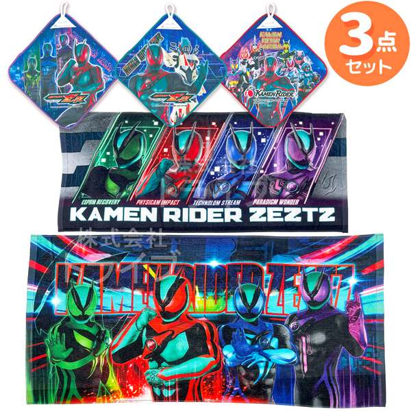 仮面ライダーゼッツ ミニバスタオル フェイスタオル セット