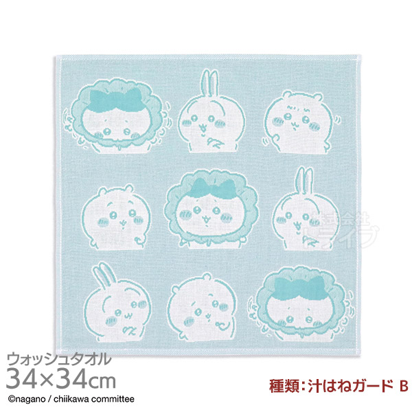 ちいかわ 選べる２枚セット【F】 ウォッシュタオル  ネコポス対応品 |  | 01