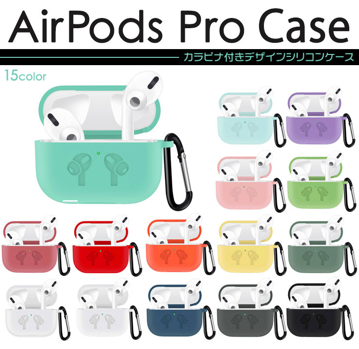 全15色】 AirPods Pro カバー シリコンケース エアーポッズ プロ 