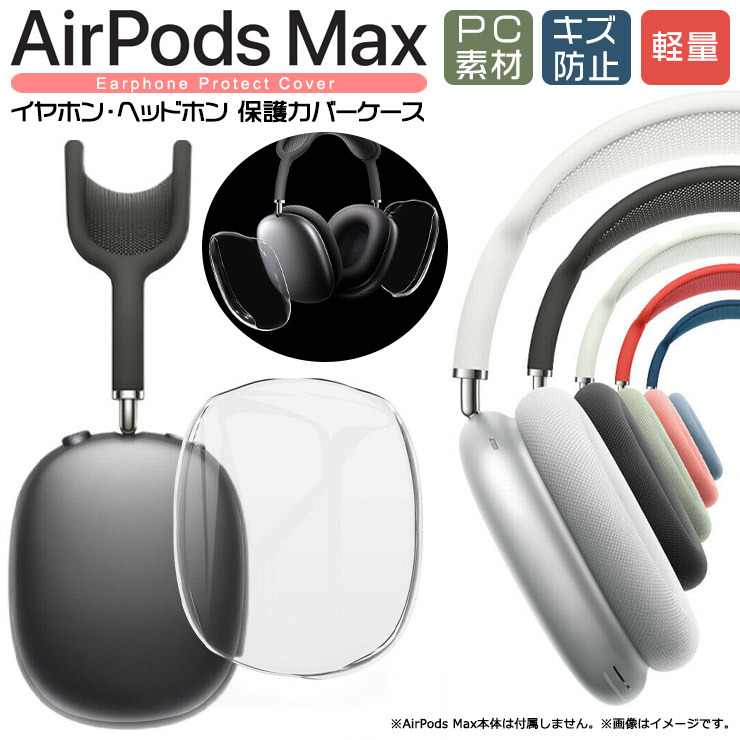 AirPods Max専用ヘッドホン保護カバーケース カラー ヘッドフォン | d