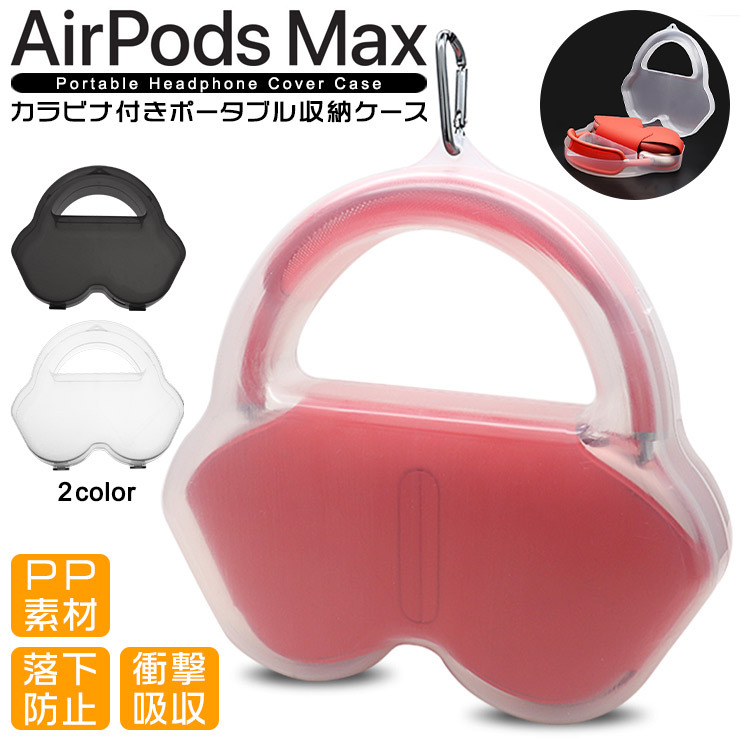 AirPods Max 専用 収納ケース カラビナ付き ヘッドホン イヤホン ケース カバー ポーチ クリア エアポッズ エアポッツ マックス 軽量  全面保護 耐衝撃 落下防止