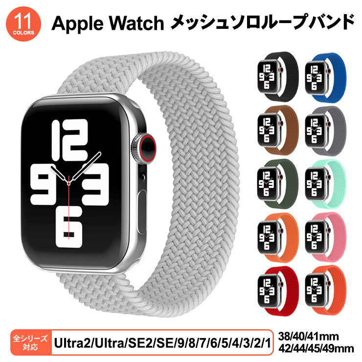 Apple Watch アップルウォッチ メッシュソロループバンド ベルト バンド Ultra SE2 SE 8 7 6 5 4 3 2 1 38mm  40mm 41mm 42mm 44mm 45mm 49mm メンズ レディース