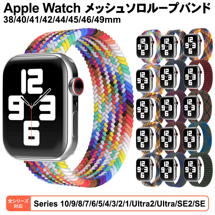 Apple Watch アップルウォッチ メッシュソロループ ベルト バンド series Ultra2 Ultra SE2 SE 10 9 8 7  6 5 4 3 2 38mm 40mm 41mm 42mm 44mm 45mm 46mm 49mm