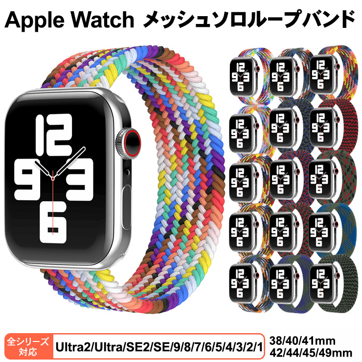 Apple Watch アップルウォッチ メッシュソロループバンド ベルト バンド series Ultra SE2 SE 8 7 6 5 4 3 2  1 38mm 40mm 41mm 42mm 44mm 45mm 49mm アップル
