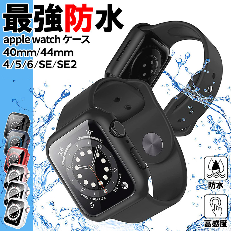 Apple Watch ケース アップルウォッチ series SE2 SE 6 5 4 保護 ハードケース ガラス 水が入らない 軽量 衝撃吸収  40mm 44mm メンズ レディース 脱着簡単 防水