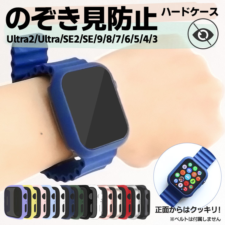 Apple Watch アップルウォッチ カバー series Ultra2 Ultra SE2 SE 9 8 7 6 5 4 3 apple  watch ケース 覗き見防止 ハードケース 保護 38 40 41 42 44 45 49 : apwc016 : Thursday - 通販 -  Yahoo!ショッピング