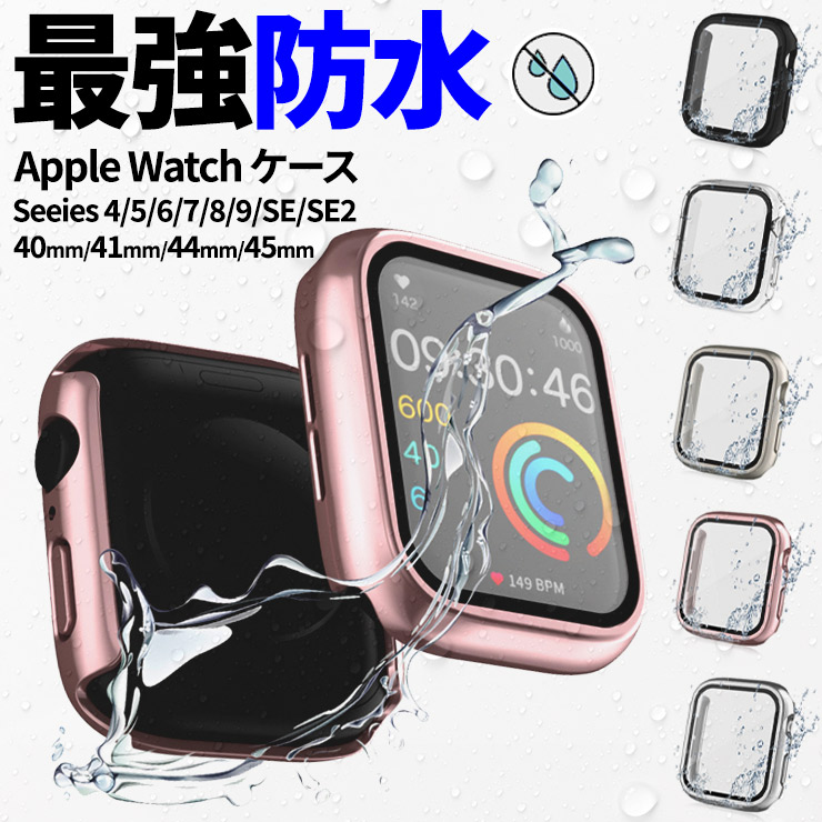 Apple Watch ケース アップルウォッチ 防水 series SE2 SE 9 8 7 6 5 4 40mm 41mm 44mm 45mm  保護 ハードケース ガラス 水が入らない 薄型 スポーツ アウトドア