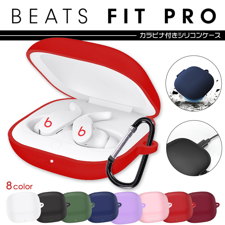 全8色】Beats Fit Pro ビーツ フィット プロ イヤホン ケース カバー