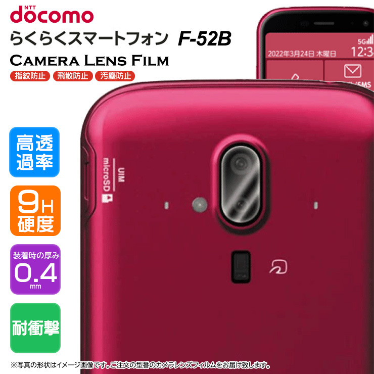 らくらくスマートフォン F-52B カメラフィルム カメラ液晶保護カバー