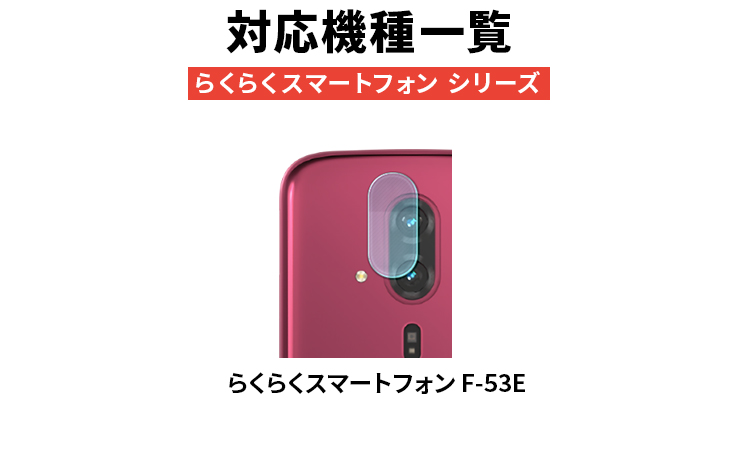 らくらくスマートフォン F-53E ガラスフィルム フィルム FCNT合同会社