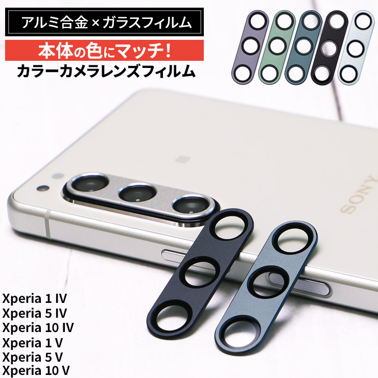 Xperia 5 V 1 V 10 V 5 IV 10 IV 1 IV カメラフィルム カラー カバー 