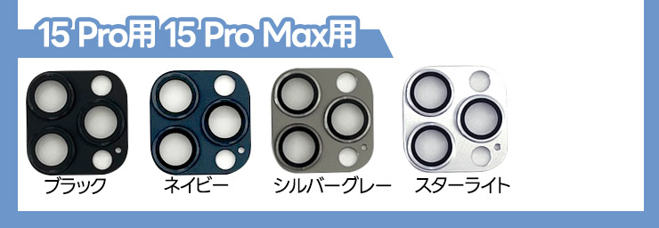 iPhone 15 15Pro 15ProMax 15Plus iPhone 14 14Pro 14ProMax 14Plus 13 13Pro 13ProMax 13mini 12 12Pro 12ProMax 12mini 11 11Pro 11ProMax カメラフィルム アルミ合金 フィルム カメラ液晶保護 保護 カメラレンズ ガラス レンズフィルム