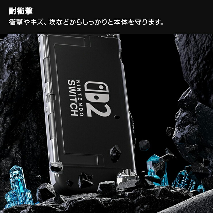 ニンテンドースイッチ2 カバー ケース Nintendo Switch2 耐衝撃 クリア