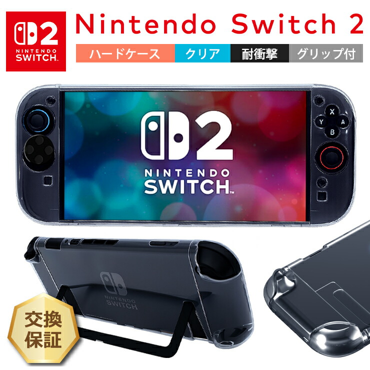 ニンテンドースイッチ2 カバー ケース Nintendo Switch2 耐衝撃 クリア