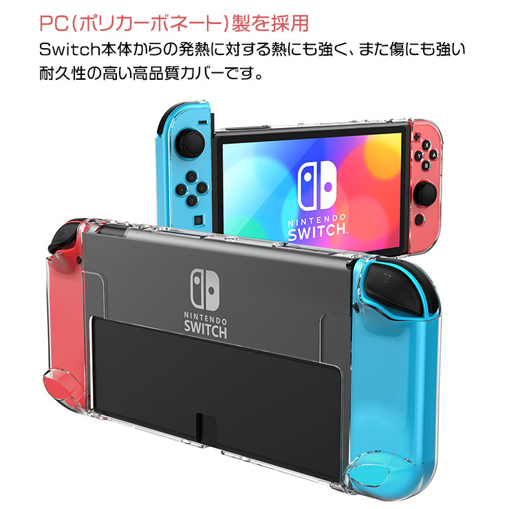 Nintendo Switch ニンテンドースイッチ カバー ケース 有機ELモデル ハード クリア 保護 シンプル クリア 透明 無地 PC  ポリカーボネート製 任天堂 7インチ