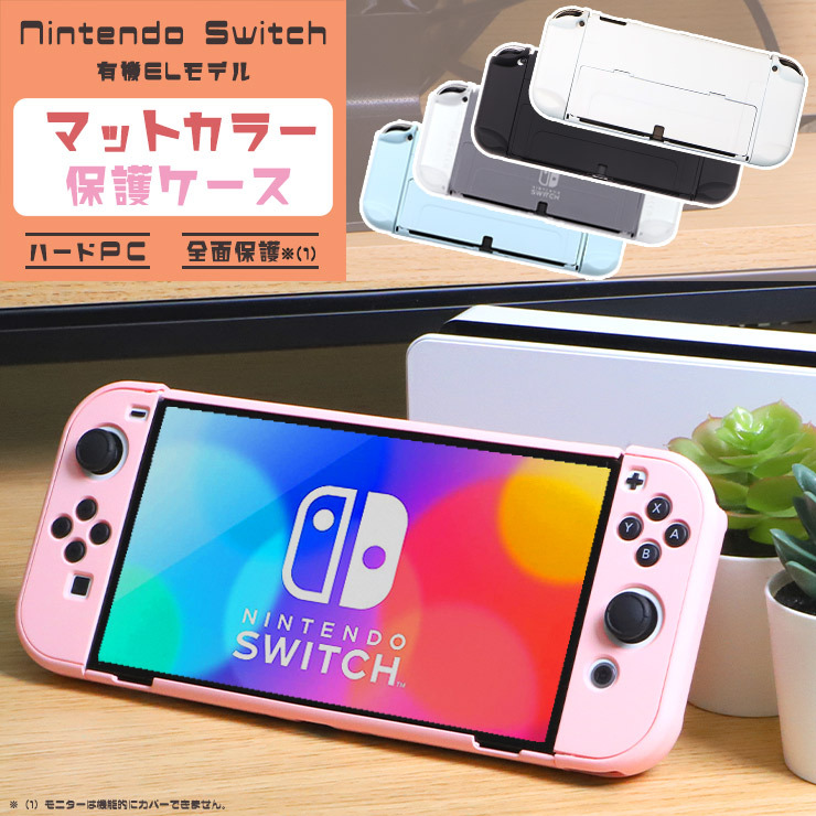 Nintendo Switch 有機ELモデル マットカラーケース