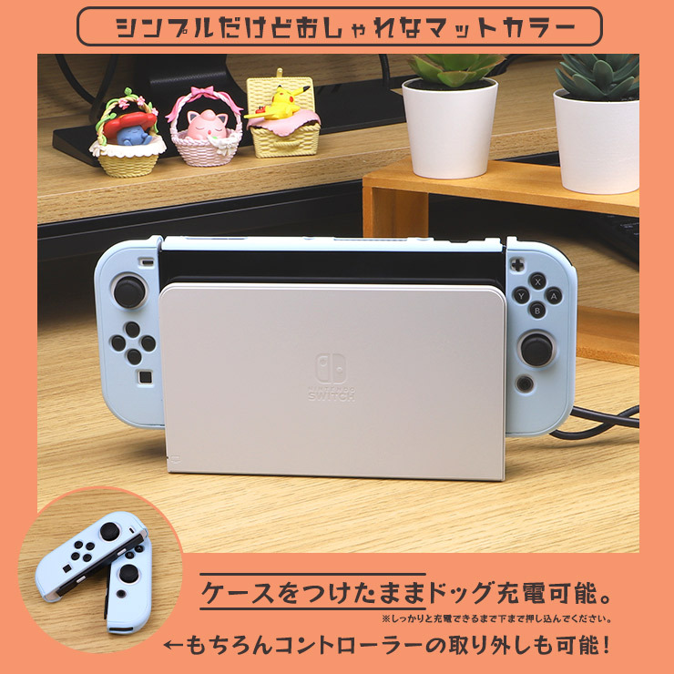 Nintendo Switch 有機ELモデル マットカラーケース ニンテンドースイッチ カバー ハードケース 全面保護 シンプル PC  ポリカーボネート製 衝撃吸収 EL 任天堂