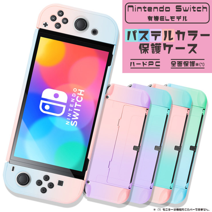 Nintendo Switch 有機ELモデル パステルカラー ハードケース 
