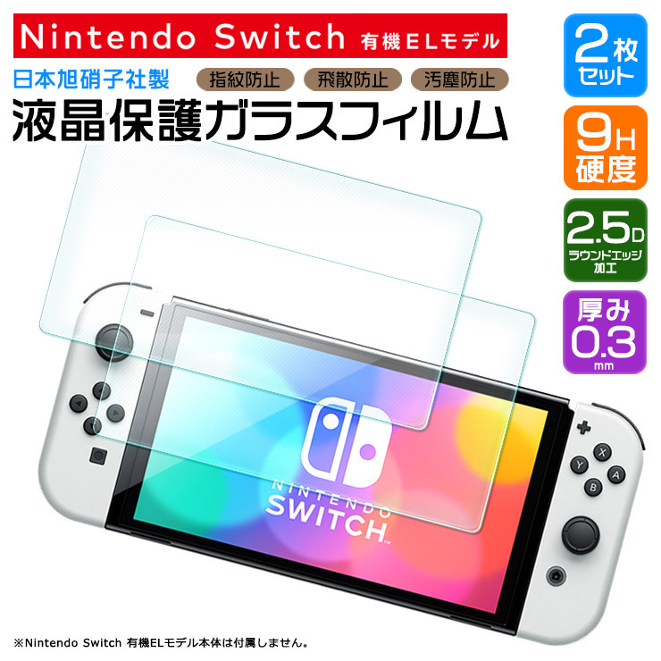 Nintendo Switch 有機ELモデル ガラスフィルム 強化ガラス 液晶保護 飛散指紋防止 7インチ ニンテンドー スイッチ  ニンテンドースイッチ 保護フィルム oled