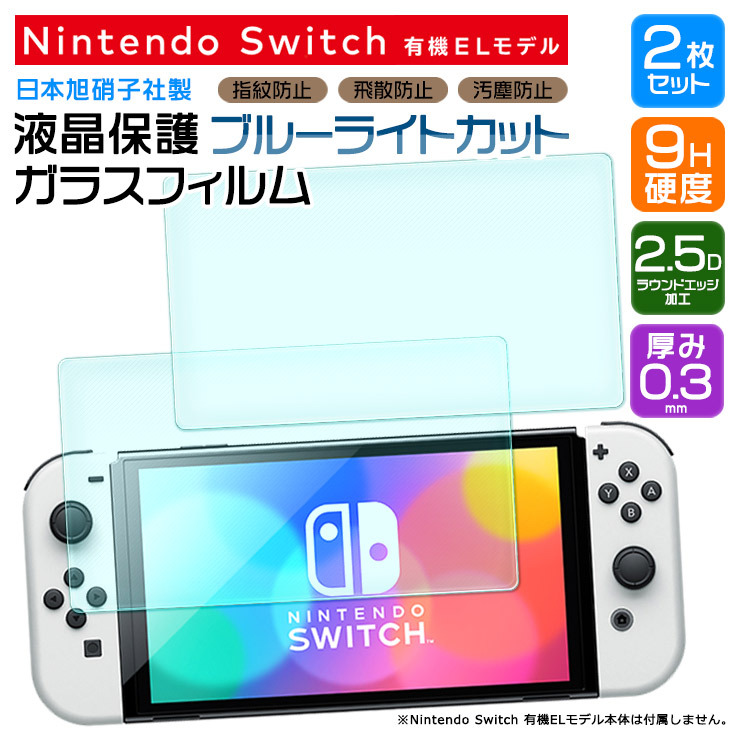 ブルーライトカット 安心の2枚セット Nintendo Switch 有機ELモデル ガラスフィルム 強化ガラス 液晶保護 飛散防止 指紋防止  ニンテンドー スイッチ oled