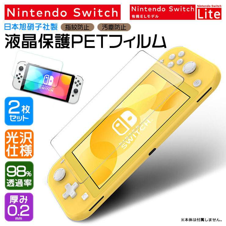 Nintendo Switch 有機ELモデル Lite ニンテンドースイッチ 保護フィルム フィルム 液晶画面 PET 光沢タイプ 保護シート  液晶保護 透過 透明 任天堂