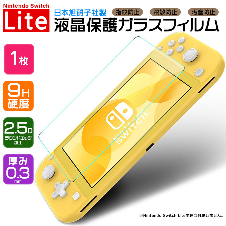 Nintendo Switch Lite ( ニンテンドースイッチライト ) 液晶保護ガラスフィルム