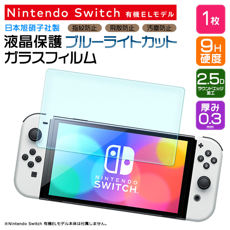 ブルーライトカット Nintendo Switch 有機ELモデル 保護 ガラスフィルム 強化ガラス 液晶保護 飛散指紋防止 硬度9H 7インチ  ニンテンドー スイッチ シート oled :gf201-switcholed:Thursday 通販 