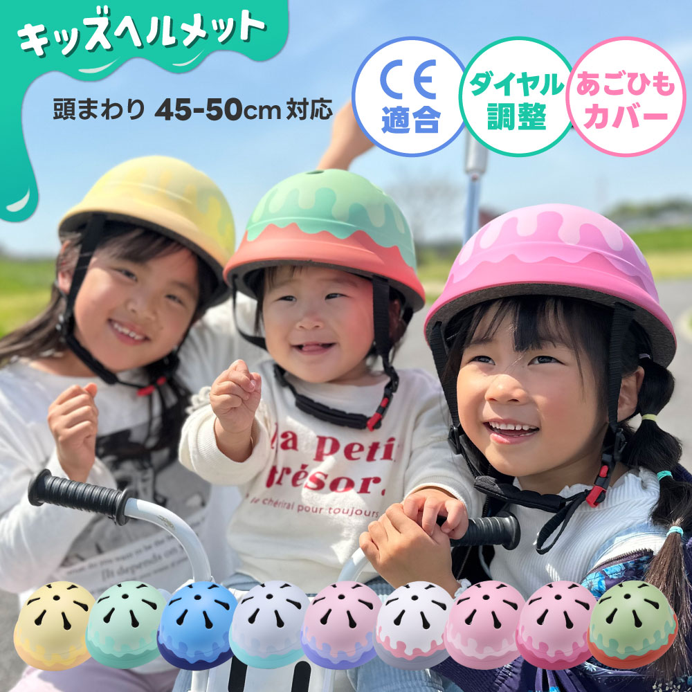 ヘルメット 子供ヘルメット キッズヘルメット こども CE かわいい アイス