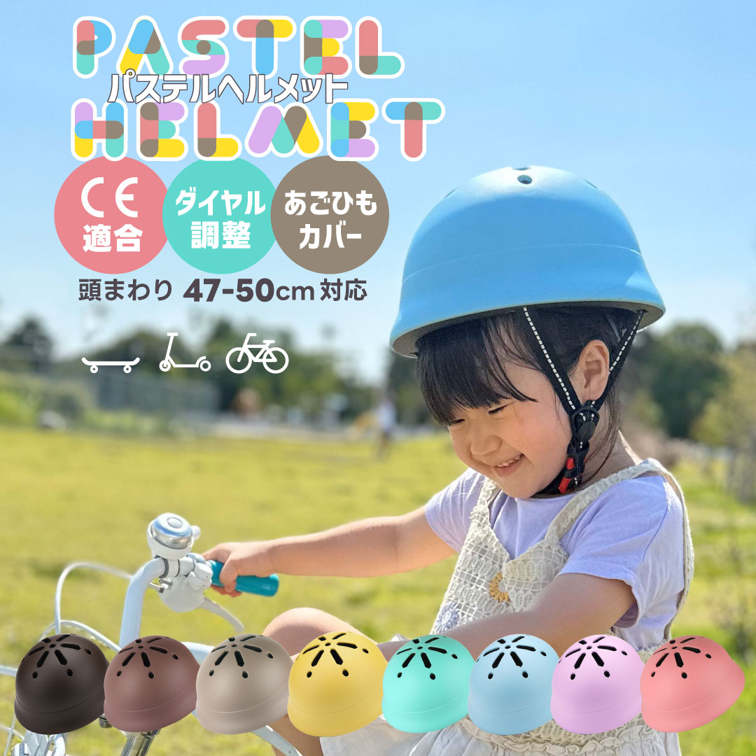 ヘルメット 子供ヘルメット キッズヘルメット こども CE かわいい パステル