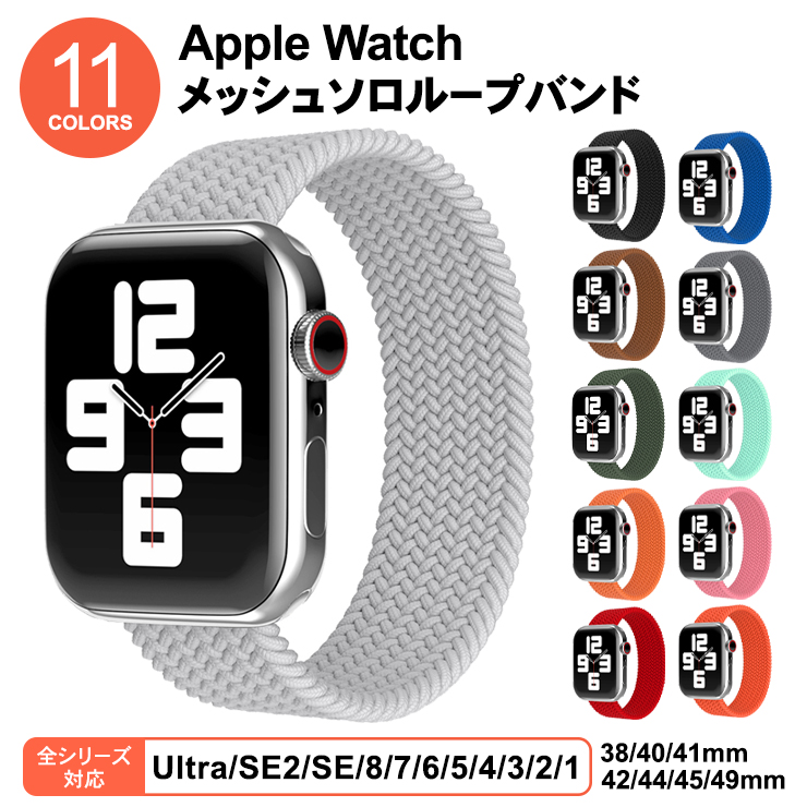 Apple Watch アップルウォッチ メッシュソロループバンド ベルト バンド Ultra SE2 SE 38mm 40mm  41mm 42mm 44mm 45mm 49mm メンズ レディース :apwb008:Thursday 通販 