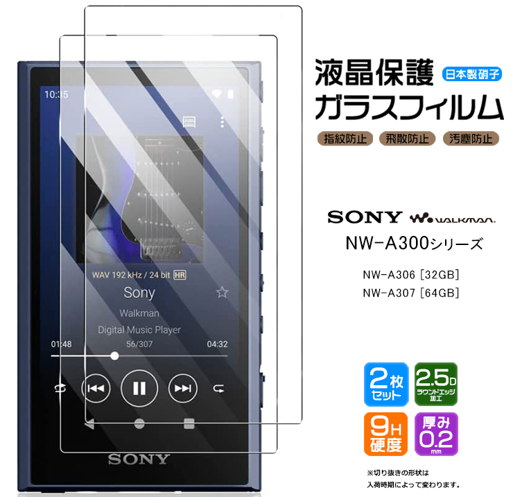 SONY walkman NW-A300 NW-A306 32GB NW-A307 64GB 対応 ガラスフィルム