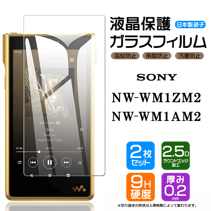 安心の2枚セット】【AGC日本製ガラス】 SONY walkman NW-WM1ZM2 / NW