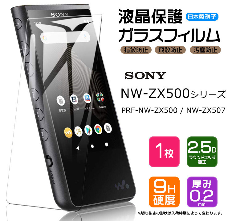 AGC日本製ガラス】 SONY walkman NW-ZX500シリーズ専用 NW-ZX507 NW 