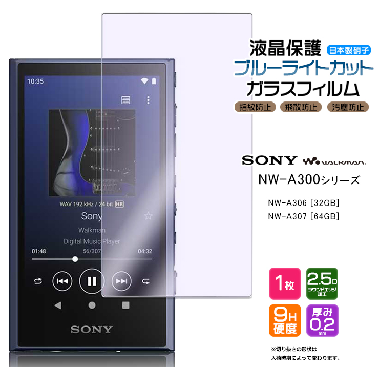 SONY walkman NW-A300 NW-A306 32GB NW-A307 64GB 対応 ブルーライト
