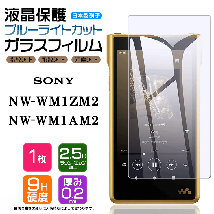 SONY walkman NW-WM1ZM2 液晶保護ブルーライトカットガラスフィル