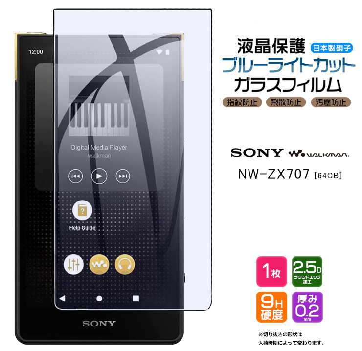 SONY walkman NW-ZX707 ZX700シリーズ専用 ガラスフィルム ブルーライトカット 強化ガラス 液晶保護  飛散防止 指紋防止 硬度9H 2.5Dラウンドエッジ加工 ソニー ウォークマン nwa300 series タッチ対応 TFTカラー液晶 保護 コンパクト モデル NWZX700 nwzx707