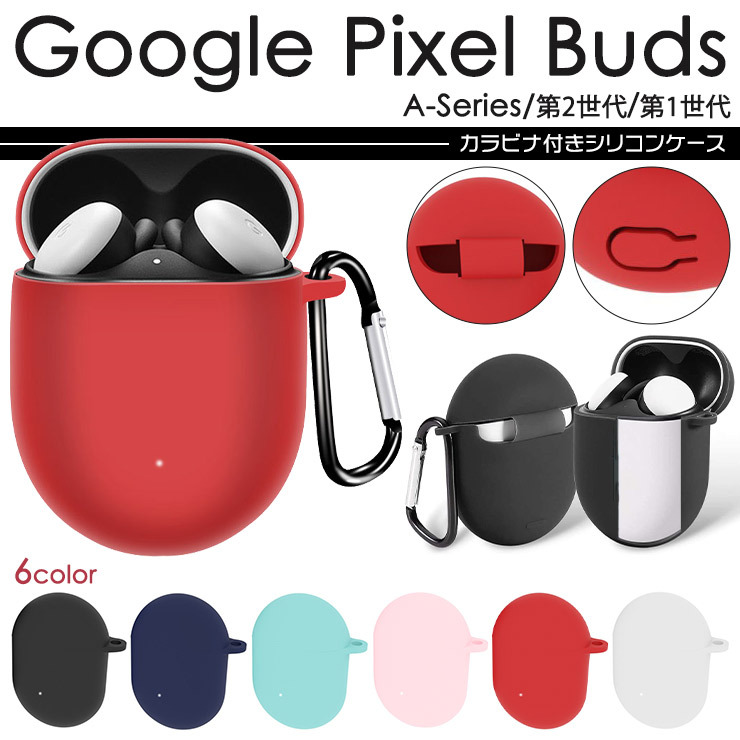 【全6色】 Google Pixel Buds A-series / 第2世代 / 第1世代 カバー シリコン ソフト ケース カバー 防塵 耐衝撃  保護 イヤホン 収納 ストラップ カラビナ付