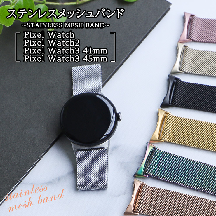 Google Pixel Watch 3 45mm 41mm 2024 Pixel Watch 2 2023 Pixel Watch 2022 バンド  ベルト ステンレスバンド メッシュバンド ステンレス メッシュ 通気性