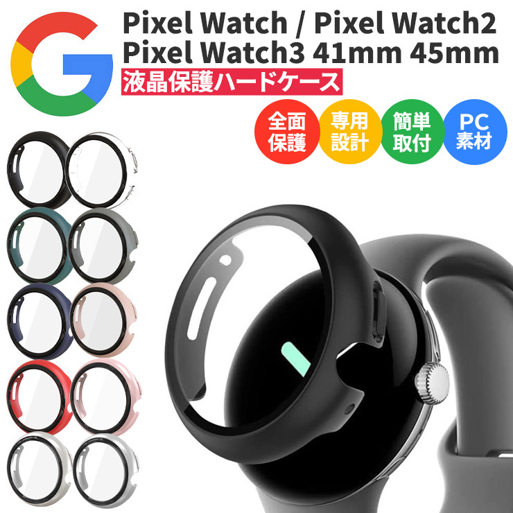 Google Pixel Watch 3 45mm 41mm 2024 ケース Pixel Watch 2 2023 ケース Pixel Watch  2022 ケース カバー ウォッチ ハードケース PC 高透明度 耐衝撃 シンプル : piwc001 : Thursday - 通販 -  Yahoo!ショッピング